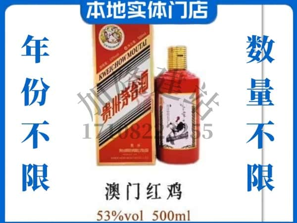 ​石嘴山上门回收澳门红鸡茅台酒空瓶